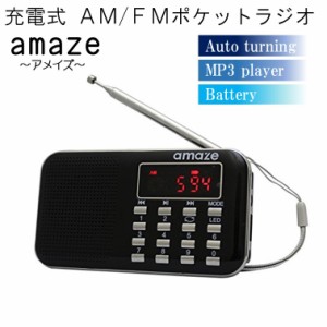 ラジオ 小型  懐中電灯 機能付き USB micro SDカード 対応  MP3プレーヤー 機能付  USB充電 Amaze 充電式AMFM ポケットラジオ