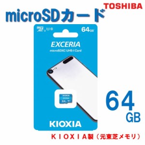 sd マイクロ カード 64gb 64GB スマホ android 携帯 ドライブレコーダー デジタル カメラ 東芝 KIOKSIA SDカード マイクロSD