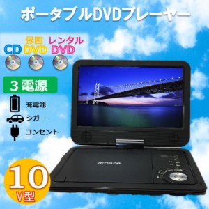 ポータブル dvdプレイヤー 10インチ 高画質 液晶 CPRM対応 SDカード USBメモリ対応 CD MP3 録画 ディスク 対応 dvdプレイヤーポータブル