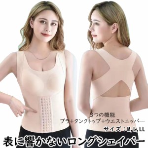 ロングシェイパー シェイパー シェーパー 響かない ブラ ブラジャー ウエストニッパー インナー タンクトップ 姿勢 引き締め 多機能 ノン