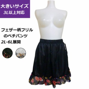 ペチパンツ ペチパン ペチ パンツ フェザー柄 フリル 2L-3L 4L-5L 6L 大きいサイズ レディース 女性 下着 アンダーウェアメール便送料無