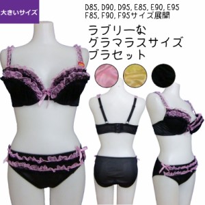 ブラジャー ショーツ セット ブラセット ブラジャー＆ショーツ フェミニン かわいい フリル レディース 女性 下着 D85 D90 D95 D100 E85 