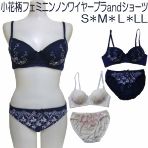 小花柄 フェミニン ノンワイヤー ブラジャー ショーツ セット S M L LL レディース 女性 下着 アンダーウェア メール便送料無料