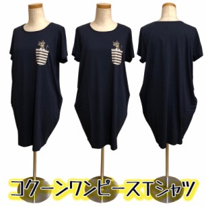 コクーンワンピースTシャツ ワンピース Tシャツ (zk806) 体型カバー ワンピ シャツ レディース 綿 メール便送料無料 