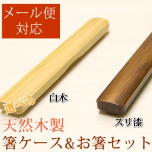 箸ケースと箸のセット　木製　箸箱　木製なので割れづらい　レディース　子供向け　サイズ