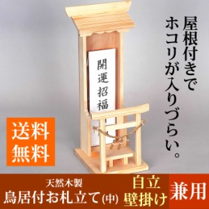 【送料無料】お札立て/御札立て　鳥居付き 自立/壁掛けOK　木製　1体/1枚用　モダン神棚　小型