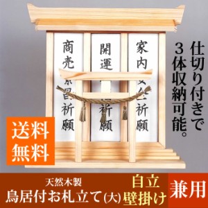 【送料無料】お札立て/御札立て 鳥居付き 自立/壁掛けOK　木製　３体/３枚用　モダン神棚　小