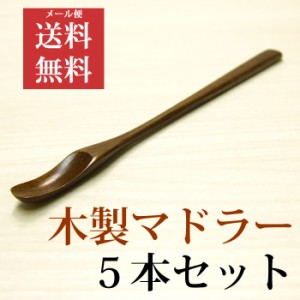 【送料無料】木製マドラー ５本セット