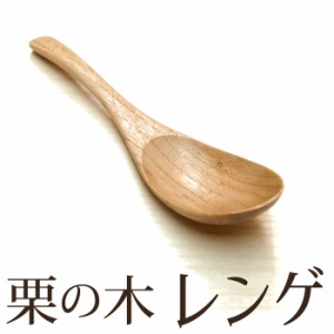 栗の木 レンゲ 木製 天然木製 木のレンゲ れんげ 蓮華 カトラリー 木製カトラリー ナチュラル 