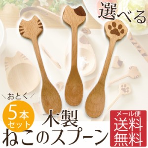 メール便送料無料 Mio スプーン 5本セット 猫 ねこ ネコ cat 木製 天然木 木のスプーン spoon カト｜au Wowma!（ワウマ）