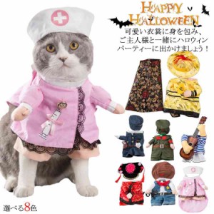 ハロウィン 仮装 犬服 猫服 仮装 ハロウィン 海賊 パイレーツ ポリス ナスー服 二足歩行 ドッグウェア ペット コスプレ 衣