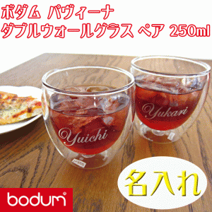 名入れ プレゼント ギフト ボダム ダブルウォール グラス ペア 250ml 二重構造 結婚祝い 誕生日 新築祝い ペアグラス /グラス/ PA