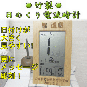 名入れ 日めくり 電波時計 温湿度計 デジタル 竹製 還暦祝い 誕生日 メッセージ彫刻 記念品 贈物 カレンダー 内祝い /時計/ PA