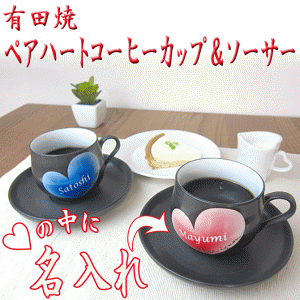 名入れ コーヒーカップ ＆ ソーサー ペア ハート 有田焼 結婚祝い ギフトセット プレゼント オリジナル/マグカップ/ PA