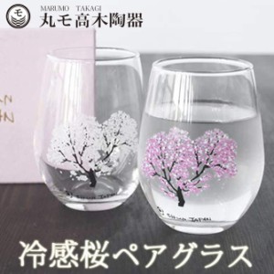 冷感桜 フリーグラス ペア 温度変化 桜 300ml 2個セット  ペアグラス ギフト 結婚祝い 新築祝い 誕生日 還暦祝い プレゼント 贈答品 記念