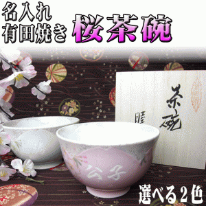 名入れ 桜 高級 茶碗 木箱入り ギフトセット プレゼント有田焼  男性用 女性用 還暦祝い 誕生日プレゼント /茶碗/ PA