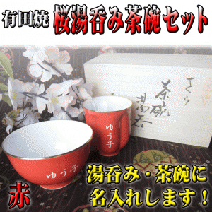 名入れ 桜 湯呑み 茶碗 セット 赤 木箱入り 還暦祝い 誕生日プレゼント ギフトセット プレゼント 有田焼 /湯呑み/ PA