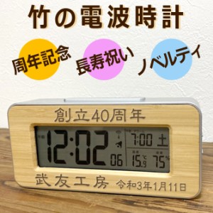 名前入り プレゼント 竹の電波時計 メッセージ彫刻 日付表示 温度 湿度 T-01 置き時計 竹製 還暦祝い 周年記念 名入れ ノベルティ 和風 