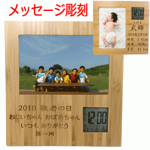名入れギフト フォトフレーム 竹製 時計 付き メッセージ 写真立て ちゃんちゃんこ 米寿祝い 喜寿祝い 還暦祝い 結婚祝い 卒業記念品 卒
