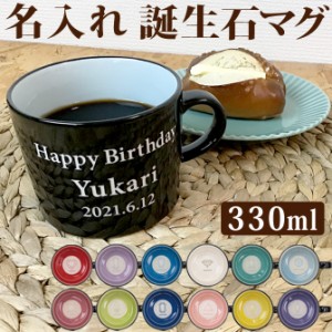 名前入り プレゼント 誕生石マグ マグカップ 330ml 大きい 食洗機対応 誕生月 宝石 パワーストーン かわいい スープカップ 名入れ 誕生日