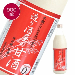 ギフト 2023 米と米麹だけ砂糖不使用ノンアルコールの甘酒　造り酒屋の甘酒 900ml