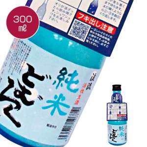 ギフト 渓流 どむろく 純米 300ml