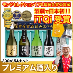 【通常ラベル】日本酒 お酒 酒 ギフト プレゼント 2024 飲み比べ 送料無料 大吟醸 ゴールド飲み比べセット 300ml×5本