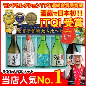 まだ間に合う 【父の日ラベル】日本酒 お酒 酒 ギフト プレゼント 飲み比べ 送料無料 化粧箱入り 贈り物 地酒 モンドセレクション金賞受