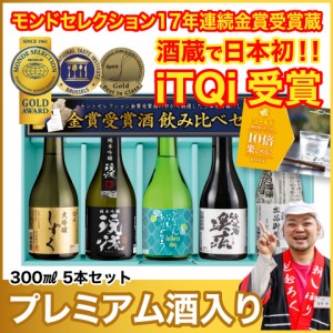 【父の日ラベル】日本酒 お酒 酒 ギフト プレゼント 飲み比べ 送料無料 大吟醸 ゴールド飲み比べセット 300ml×5本