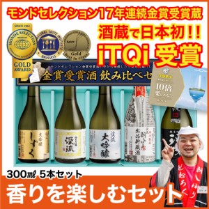 【父の日ギフト】日本酒 お酒 酒 ギフト プレゼント 飲み比べ 送料無料 大吟醸 プラチナ飲み比べセット 300ml×5本