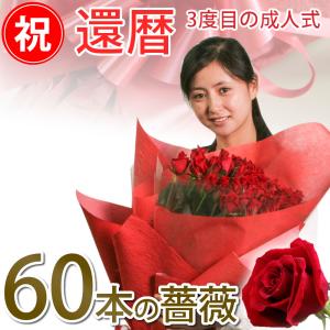 還暦祝い 60本の赤いバラの花束 50cm 60本 豪華ラッピング 産地直送 全国 送料無料 お母さん三度目の成人式おめでとう 誕生日にはの通販はau Wowma ワウマ ありがとうわくわくの 阿波の産直便 商品ロットナンバー