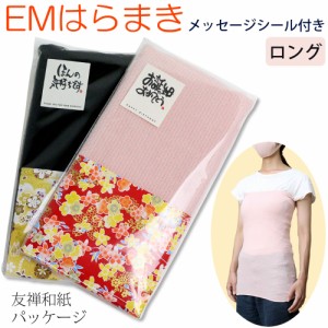 ギフトシール付 ロング丈(約50cm) 腹巻 日本製 ヒップまであったか EM コットン ポスト投函 メール便(ネコポス)送料無料/レディース