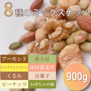 8種 ミックスナッツ 900g 有塩 送料無料 皮つき落花生 アーモンド ピーナッツ くるみ ジャイアントコーン かぼちゃの種 豆菓子 塩味 大容