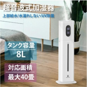 加湿器 超音波式 8L タワー型 送料無料 次亜塩素酸水対応 大容量 PSE 超音波式 花粉対応 乾燥対策 水漏れしない UV除菌 水循環 アロマ 除