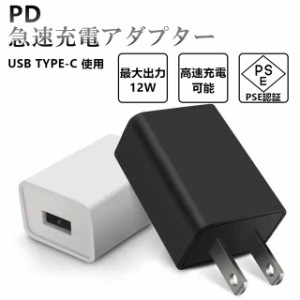 AC/DC  PDアダプター 送料無料 高速充電 USB-TYPE-C使用 12Wアダプター PD急速充電 Type-C充電アダプター iPhone android PD対応 小型 軽