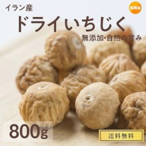 ドライいちじく 800g 送料無料 イラン産 無添加 砂糖不使用 自然の甘み ドライフルーツ  イチジク 果物 無花果 お菓子 スイーツ 干しいち