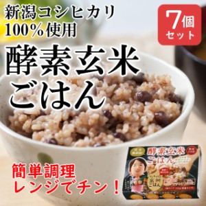 新潟県産コシヒカリ 酵素玄米ごはん 125g×7P 送料無料 レトルトタイプ 熟成3日 自家産 モチモチ食感 おいしい 玄米 ご飯 レンジで手軽に