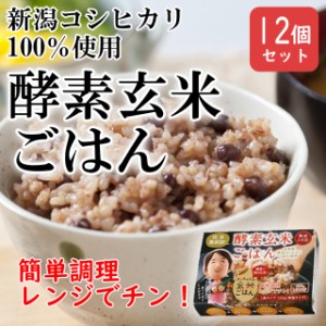 新潟県産コシヒカリ 酵素玄米ごはん 125g×12P 送料無料 レトルトタイプ 熟成3日 自家産 モチモチ食感 おいしい 玄米 ご飯 レンジで手軽