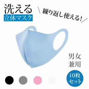 【送料無料！】 洗って 繰り返し マスク 大人用 洗えるマスク【10枚セット 1色・2色からでも選択可】在庫あり マスク 洗える 快適 苦しく