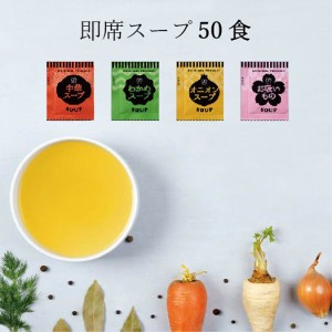 即席スープ 50食 送料無料 4種類ミックス または1種類のみ、2種類ずつもOK! インスタント スープ 粉末スープ 粉末 調味料 ミックス 4種　