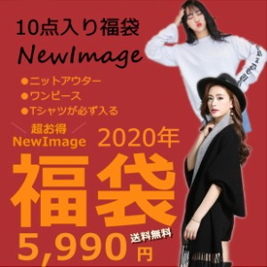 新作 Newitem 10点入り福袋 ワンピース ニットアウター Tシャツが必ず入る 10点入り超お得福袋 コート アウター ワンピース チュの通販はau Pay マーケット Newimage 商品ロットナンバー