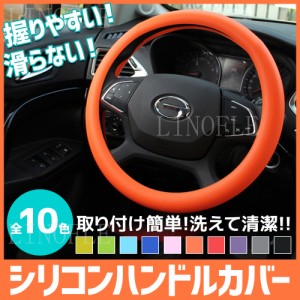 ハンドルカバー 自動車用 軽自動車 シリコン製 撥水 おしゃれ ステアリングカバー 握りやすい S-Mサイズ 洗える 簡単装着 乗用車 内装用
