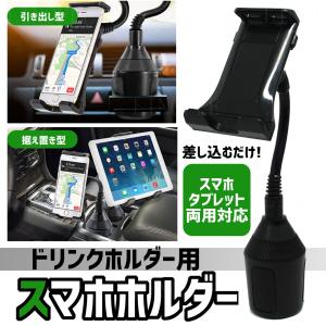 スマホ ホルダー車 ドリンクホルダーの通販 Au Pay マーケット