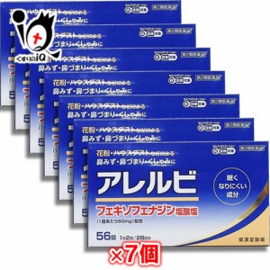 【第2類医薬品】★アレルビ 56錠×7個セット【皇漢堂製薬】【送料無料】アレグラと同じフェキソフェナジン塩酸塩配合