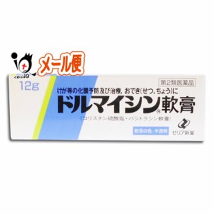 【第2類医薬品】ドルマイシン軟膏12g【ゼリア新薬】【メール便】切り傷 擦り傷 外傷 傷薬 火傷 火傷の塗り薬 やけど 化膿 化膿止め おで