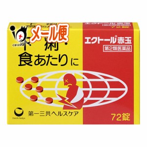 【第2類医薬品】エクトール赤玉 72錠【第一三共ヘルスケア】【メール便】