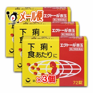 【第2類医薬品】エクトール赤玉 72錠 × 3個セット【第一三共ヘルスケア】【メール便】