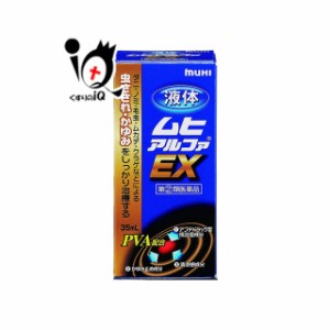 【指定第2類医薬品】★液体ムヒアルファEX 35mL【池田模範堂】【送料無料】