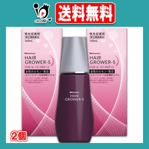 【指定第2類医薬品】ハツモールヘアーグロアーＳ 160mL×2個セット 女性ホルモン配合 発毛剤 発毛促進 増毛 薄毛 抜け毛 円形脱毛症 生え