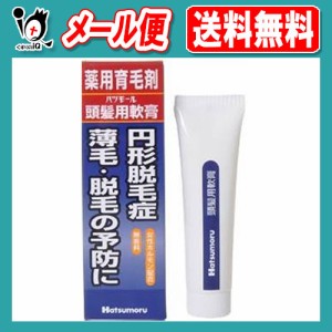 【医薬部外品】ハツモール 頭髪用軟膏 強力ベハールングS 25g 円形脱毛症・薄毛・脱毛の予防に 軟膏 液だれしない 育毛剤 発毛剤 女性ホ